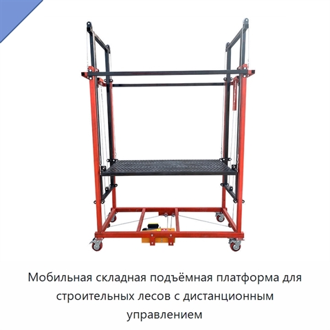 Мобильная складная подъёмная платформа для строительных лесов с дистанционным управлением