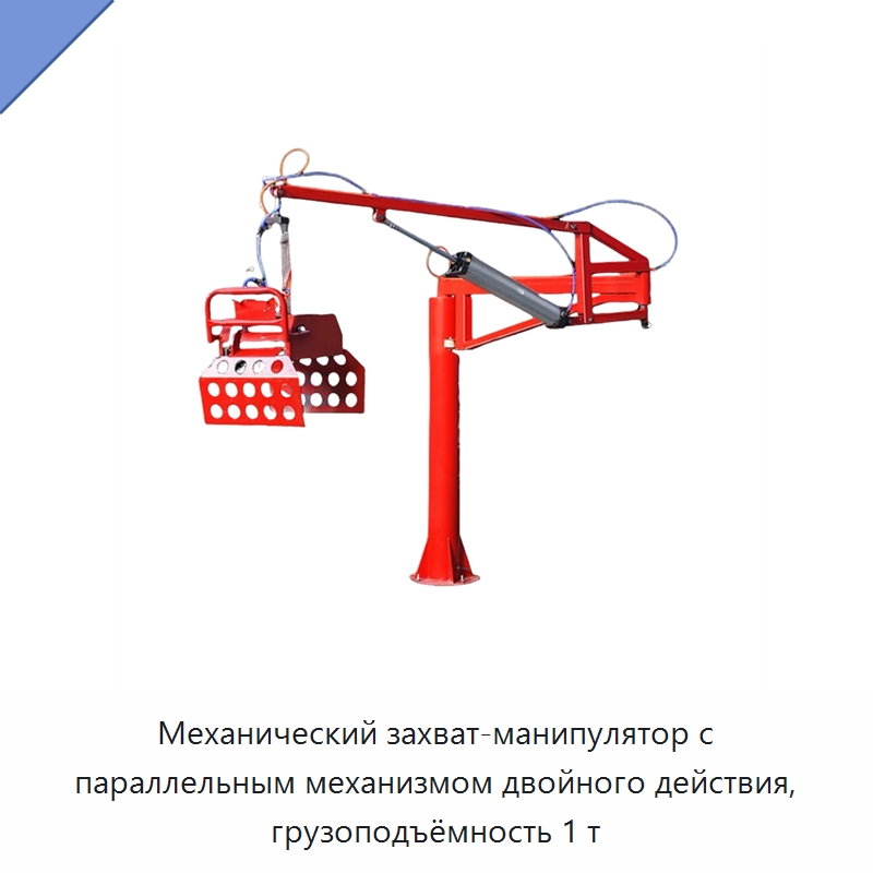 Механический захват-манипулятор с параллельным механизмом двойного действия, грузоподъёмность 1 т — Манипуляторы