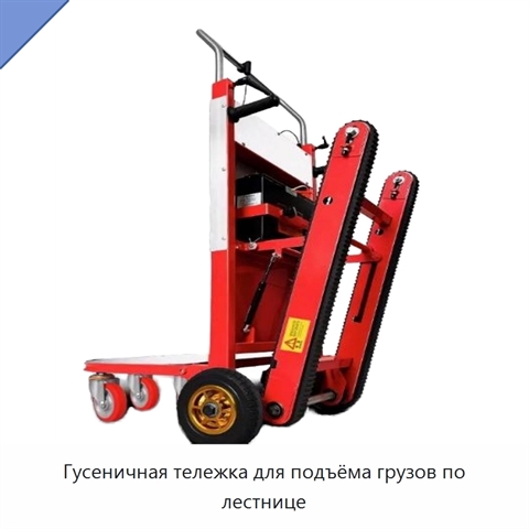 Гусеничная тележка для подъёма грузов по лестнице