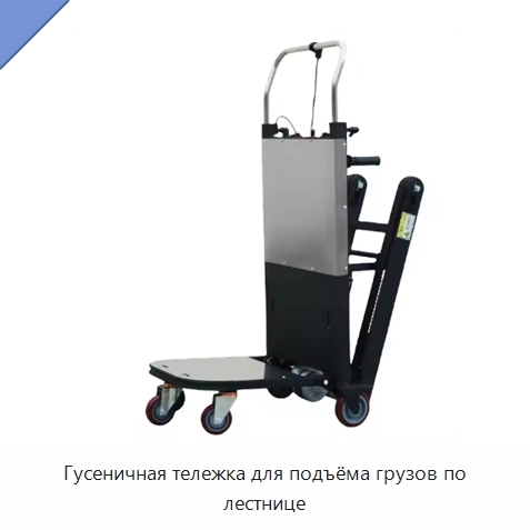 Гусеничная тележка для подъёма грузов по лестнице
