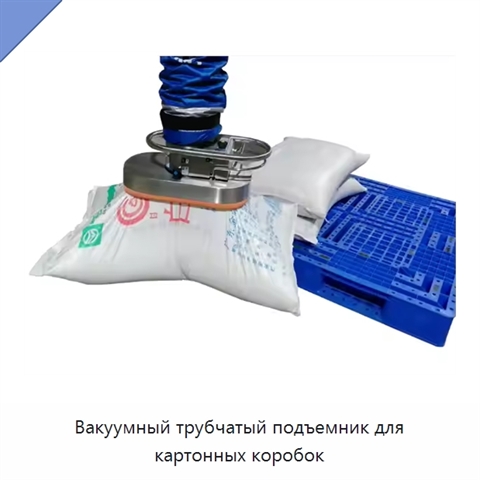 Вакуумный трубчатый подъемник для картонных коробок