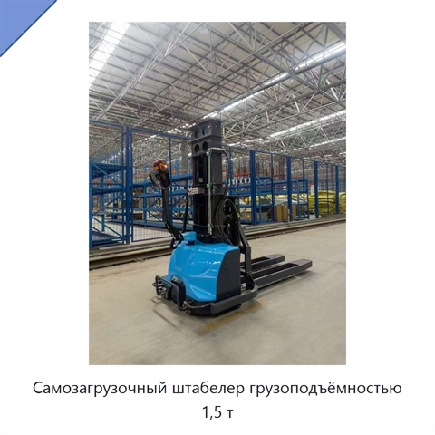 Самозагрузочный штабелер грузоподъёмностью 1,5 т