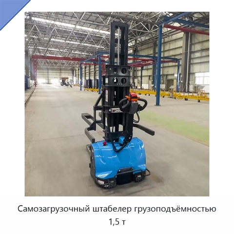 Самозагрузочный штабелер грузоподъёмностью 1,5 т