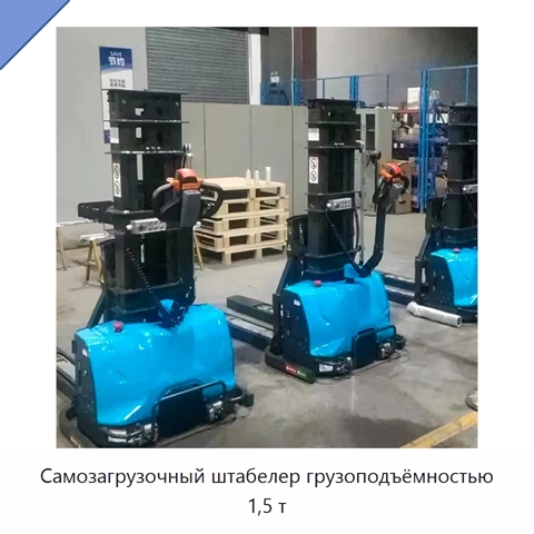 Самозагрузочный штабелер грузоподъёмностью 1,5 т