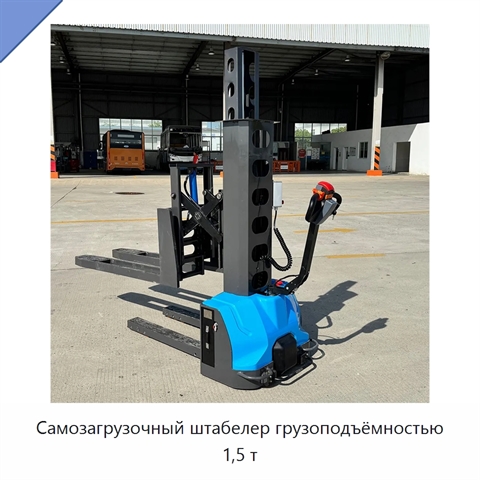 Самозагрузочный штабелер грузоподъёмностью 1,5 т