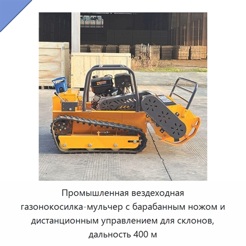 Промышленная вездеходная газонокосилка-мульчер с барабанным ножом и дистанционным управлением для склонов, дальность 400 м