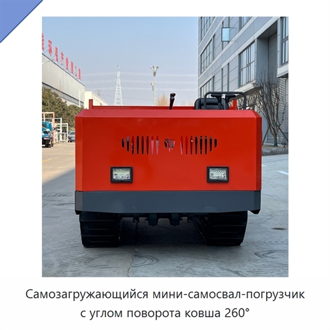 Самозагружающийся мини-самосвал-погрузчик с углом поворота ковша 260°