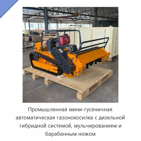 Промышленная мини-гусеничная автоматическая газонокосилка с дизельной гибридной системой, мульчированием и барабанным ножом