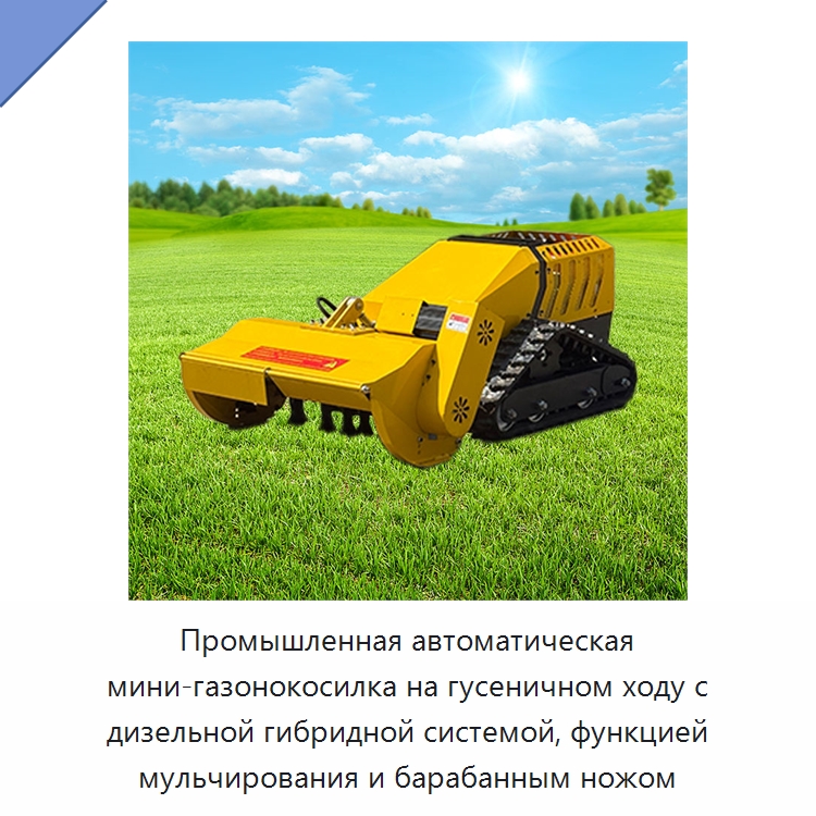 Промышленная автоматическая мини-газонокосилка на гусеничном ходу с дизельной гибридной системой, функцией мульчирования и барабанным ножом — Газонокосилки