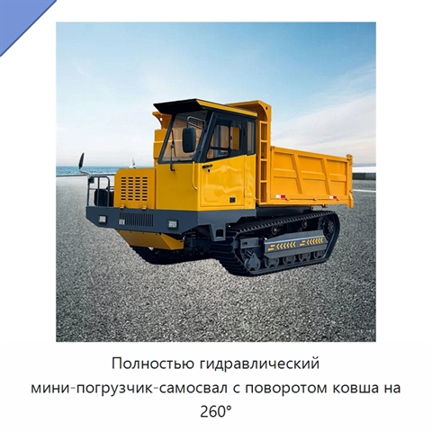 Полностью гидравлический мини-погрузчик-самосвал с поворотом ковша на 260°