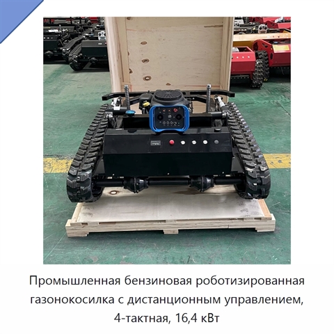 Промышленная бензиновая роботизированная газонокосилка с дистанционным управлением, 4-тактная, 16,4 кВт