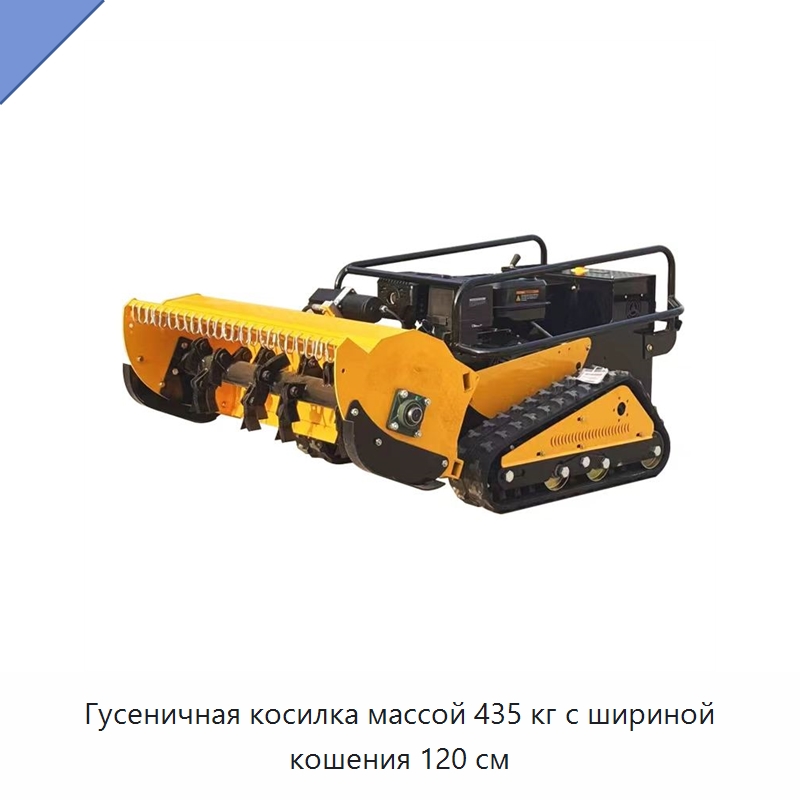 Гусеничная косилка массой 435 кг с шириной кошения 120 см — Газонокосилки