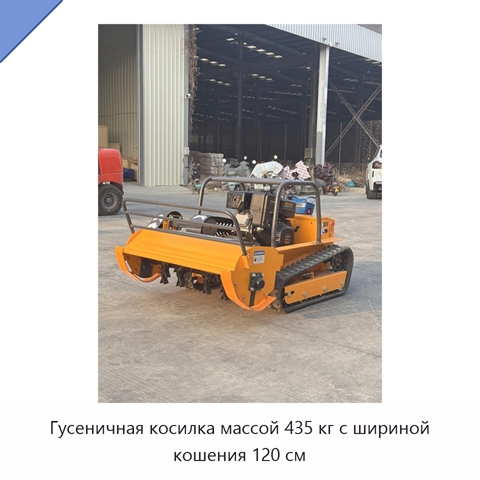 Гусеничная косилка массой 435 кг с шириной кошения 120 см