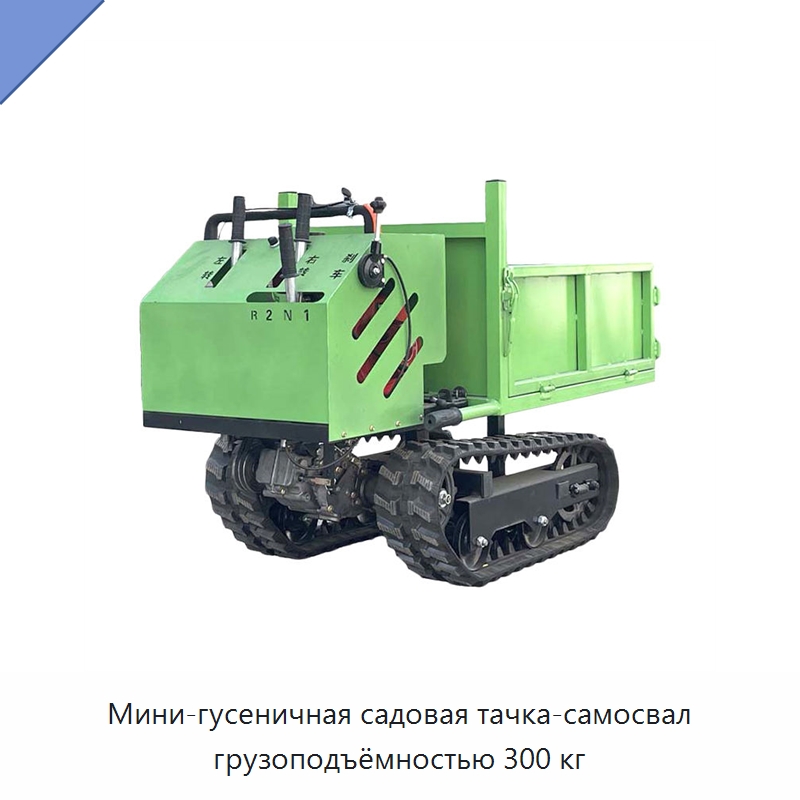 Мини-гусеничная садовая тачка-самосвал грузоподъёмностью 300 кг — Землеройная техника