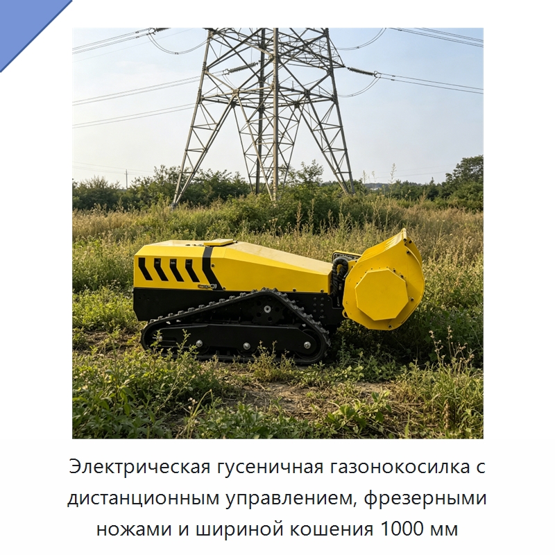Электрическая гусеничная газонокосилка с дистанционным управлением, фрезерными ножами и шириной кошения 1000 мм — Газонокосилки