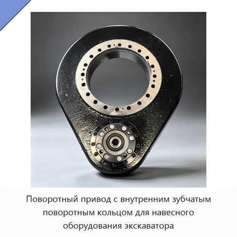 Поворотный привод с внутренним зубчатым поворотным кольцом для навесного оборудования экскаватора