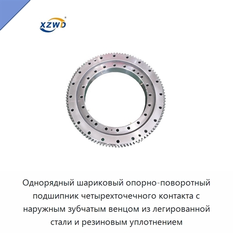 Однорядный шариковый опорно-поворотный подшипник четырехточечного контакта с наружным зубчатым венцом из легированной стали и резиновым уплотнением