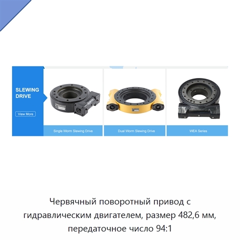 Червячный поворотный привод с гидравлическим двигателем, размер 482,6 мм, передаточное число 94:1