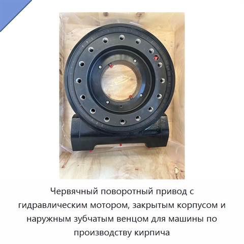 Червячный поворотный привод с гидравлическим мотором, закрытым корпусом и наружным зубчатым венцом для машины по производству кирпича