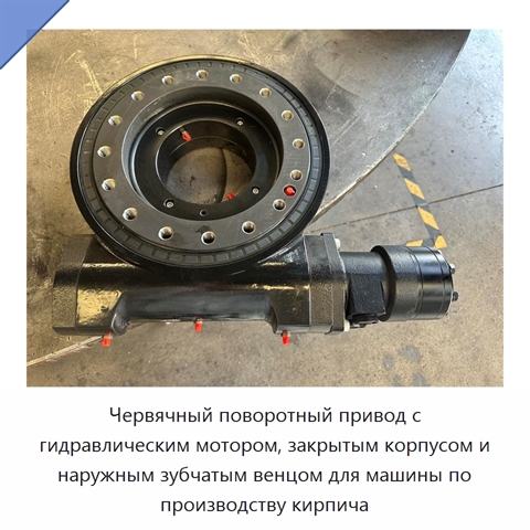 Червячный поворотный привод с гидравлическим мотором, закрытым корпусом и наружным зубчатым венцом для машины по производству кирпича
