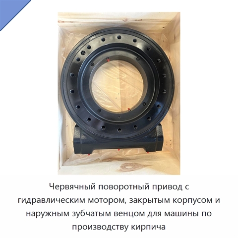 Червячный поворотный привод с гидравлическим мотором, закрытым корпусом и наружным зубчатым венцом для машины по производству кирпича