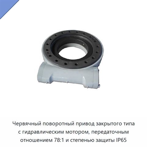 Червячный поворотный привод закрытого типа с гидравлическим мотором, передаточным отношением 78:1 и степенью защиты IP65