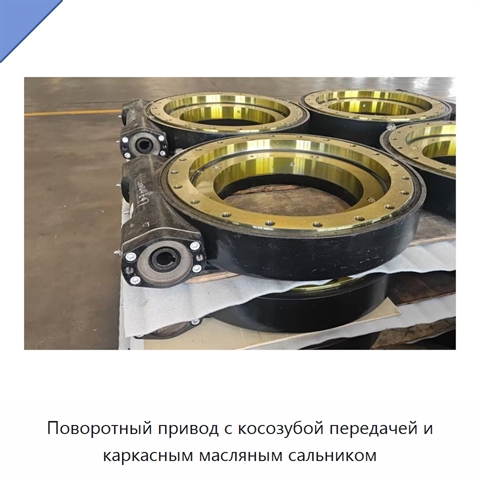 Поворотный привод с косозубой передачей и каркасным масляным сальником