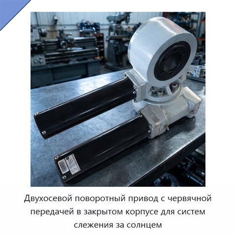 Двухосевой поворотный привод с червячной передачей в закрытом корпусе для систем слежения за солнцем