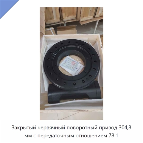 Закрытый червячный поворотный привод 304,8 мм с передаточным отношением 78:1