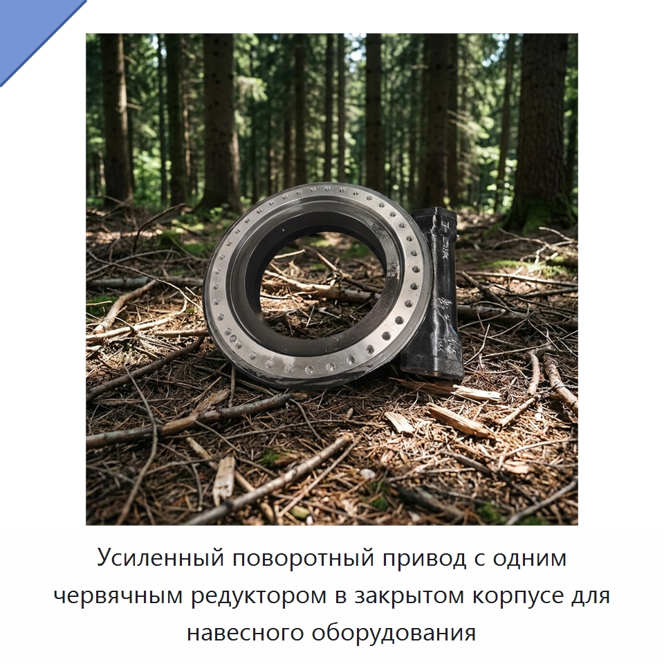 Усиленный поворотный привод с одним червячным редуктором в закрытом корпусе для навесного оборудования — Опорно-поворотные подшипники