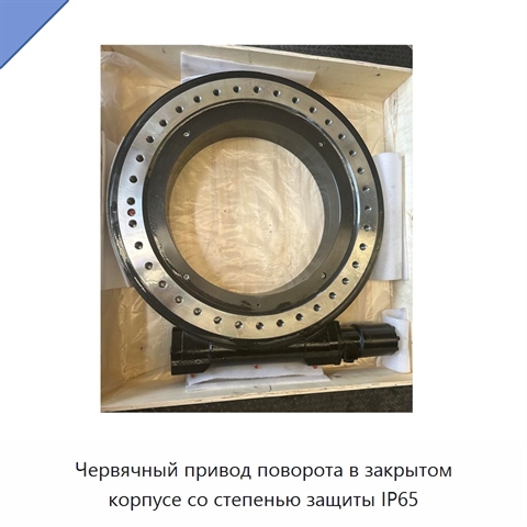 Червячный привод поворота в закрытом корпусе со степенью защиты IP65
