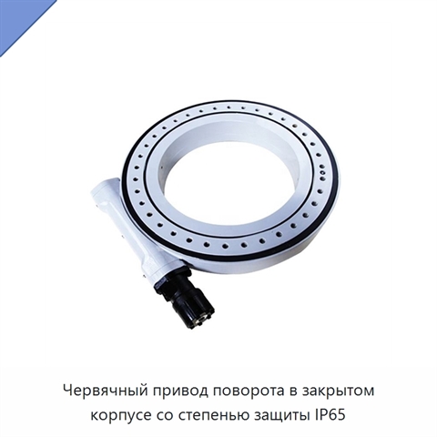 Червячный привод поворота в закрытом корпусе со степенью защиты IP65
