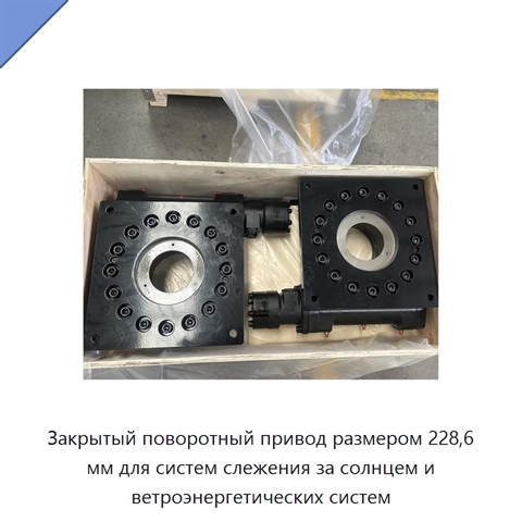 Закрытый поворотный привод размером 228,6 мм для систем слежения за солнцем и ветроэнергетических систем