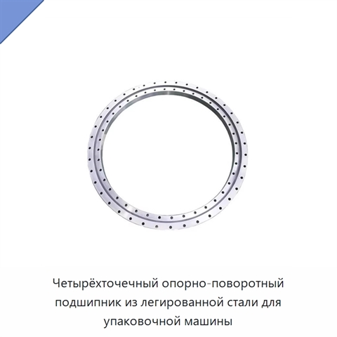 Четырёхточечный опорно-поворотный подшипник из легированной стали для упаковочной машины