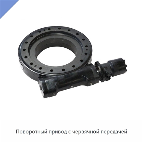 Поворотный привод с червячной передачей