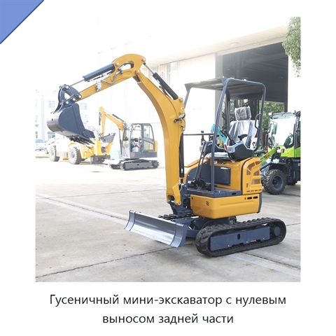 Гусеничный мини-экскаватор с нулевым выносом задней части