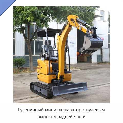 Гусеничный мини-экскаватор с нулевым выносом задней части