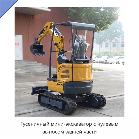 Гусеничный мини-экскаватор с нулевым выносом задней части