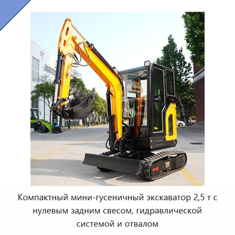 Компактный мини-гусеничный экскаватор 2,5 т с нулевым задним свесом, гидравлической системой и отвалом