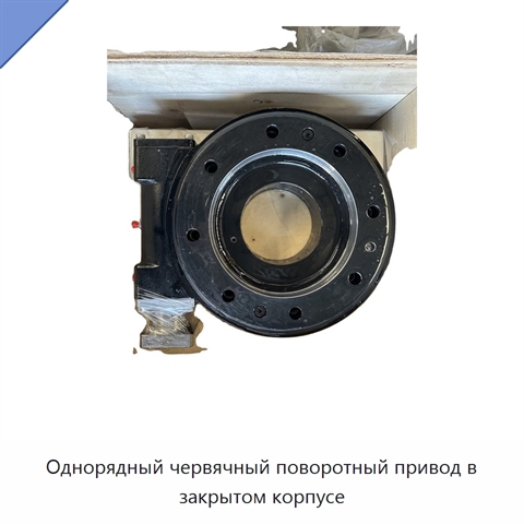 Однорядный червячный поворотный привод в закрытом корпусе