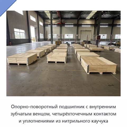 Опорно-поворотный подшипник с внутренним зубчатым венцом, четырёхточечным контактом и уплотнениями из нитрильного каучука