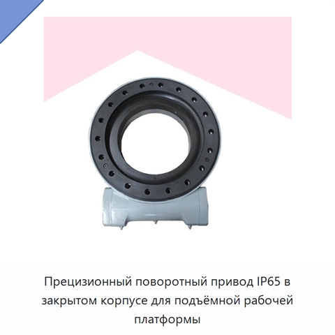 Прецизионный поворотный привод IP65 в закрытом корпусе для подъёмной рабочей платформы