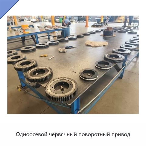 Одноосевой червячный поворотный привод
