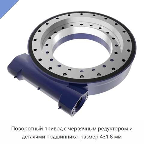 Поворотный привод с червячным редуктором и деталями подшипника, размер 431,8 мм