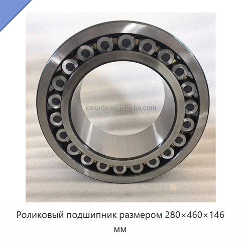 Роликовый подшипник размером 280×460×146 мм