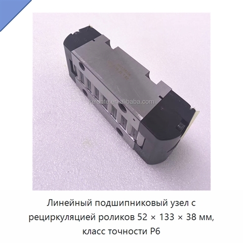 Линейный подшипниковый узел с рециркуляцией роликов 52 × 133 × 38 мм, класс точности P6