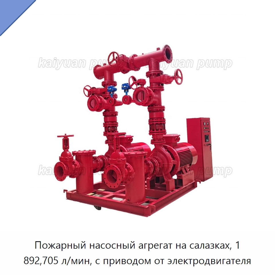 Пожарный насосный агрегат на салазках, 1 892,705 л/мин, с приводом от электродвигателя — Насосы