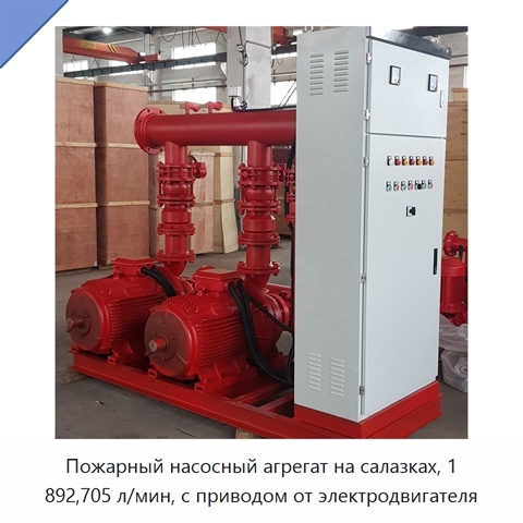 Пожарный насосный агрегат на салазках, 1 892,705 л/мин, с приводом от электродвигателя