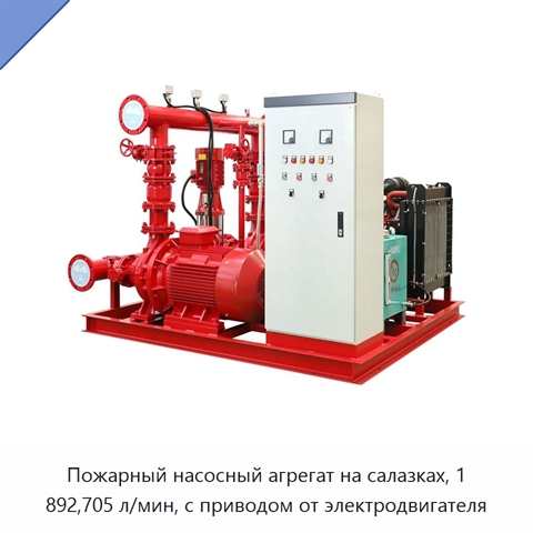 Пожарный насосный агрегат на салазках, 1 892,705 л/мин, с приводом от электродвигателя