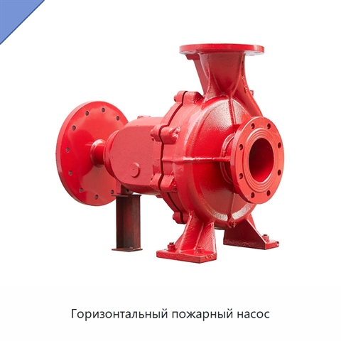 Горизонтальный пожарный насос